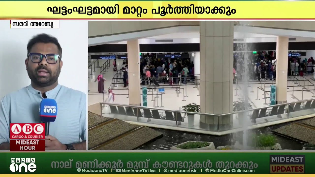 റിയാദ് എയർപോർട്ട് ടെർമിനലുകളിൽ അടിമുടി മാറ്റം; 4 മണിക്കൂർ മുൻപായി കൗണ്ടറുകൾ തുറക്കും