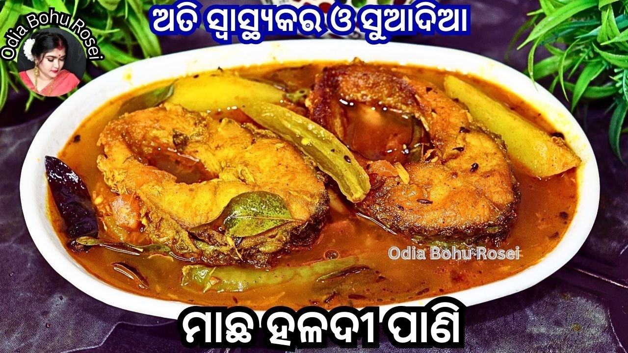 ଅତି ସ୍ୱାସ୍ଥ୍ୟକର ମାଛ ହଳଦୀ ପାଣି | Macha Haladi Pani | Fish Stew Recipe in Odia | Odia Macha Tarkari 