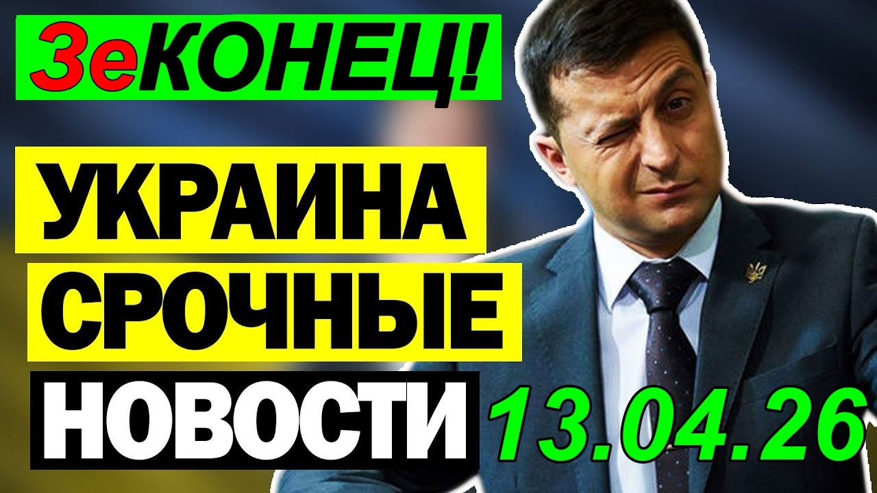 7 мин назад ТРАГЕДИЯ в КИЕВЕ!! ВАШИНГТОН УДАРИЛ по ЗЕЛЕНСКОМУ - ВЕЧЕРНИЙ ВЫПУСК НОВОСТЕЙ!! 13.04.26