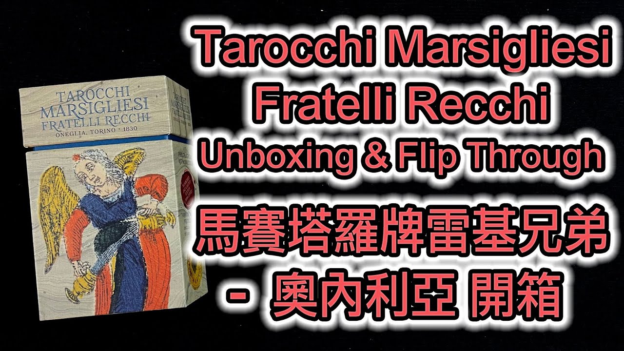 Tarocchi Marsigliesi Fratelli Recchi - Oneglia, Torino Unboxing & Flip Through 馬賽塔羅牌雷基兄弟 – 奧內利亞 開箱