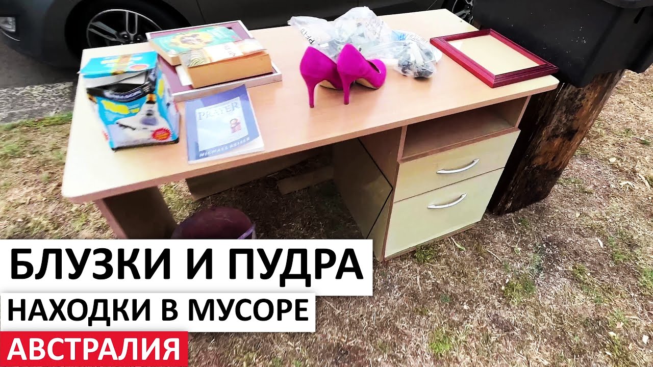 ПОВЕЗЛО!БЕСПЛАТНО ПОСУДА С СЕРЕБРОМ,ОБУВЬ,МЕБЕЛЬ,SONY НА УЛИЦАХ СИДНЕЯ #австралия #шпермюль #находки
