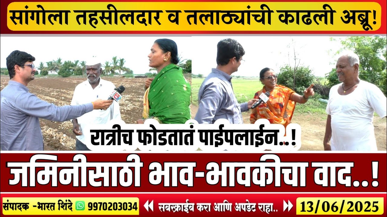 सांगोला! जमिनीसाठी भाव-भावकी उठली जीवावर! तहसीलदार व तलाठ्यांची काढली अब्रू..!
