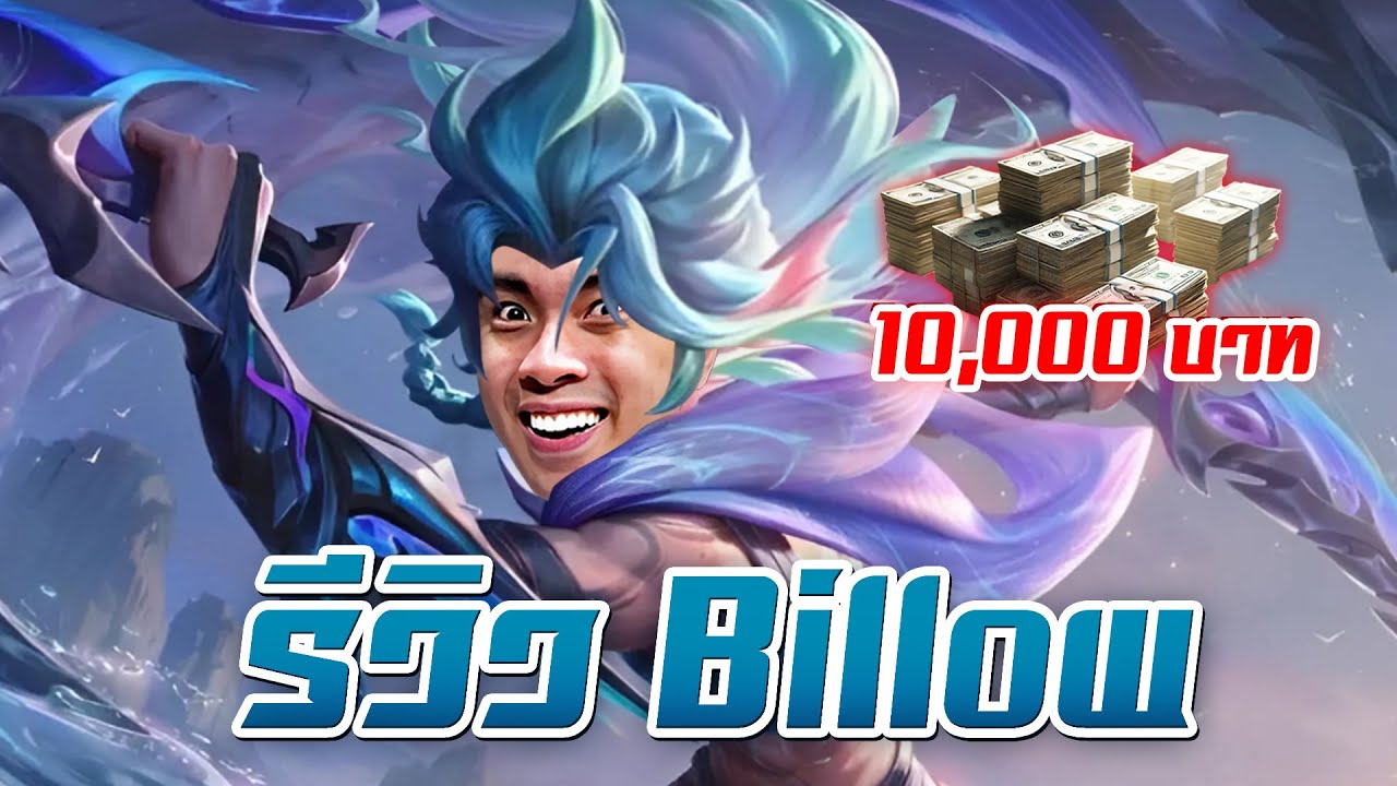 RoV : ป่าตัวใหม่...ไอ่หลาม Billow
