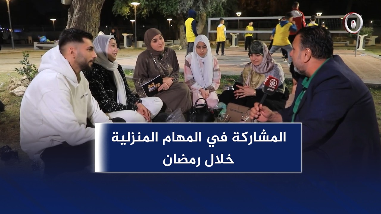 لمة وضحكة || المشاركة في المهام المنزلية خلال رمضان