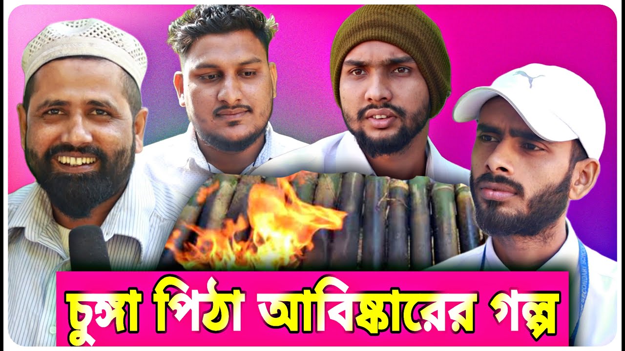 চুঙ্গা পিঠা আবিষ্কারের গল্প । বরাকের আঞ্চলিক নাটক । BARAK KANTHA