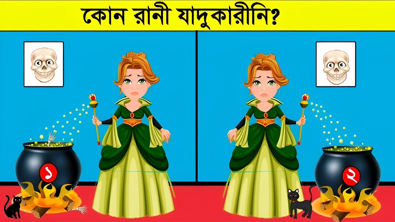 ১২ টি চ‍্যালেঞ্জিং ধাঁধা ।  কোন্ রানি যাদুকরিণী। বুদ্ধির খেলা🤯🤯 । Bangla Cartoon Dhadha ।।