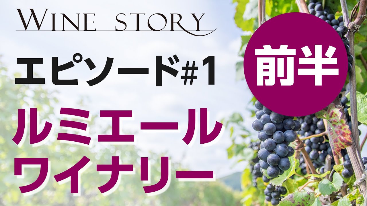 ワインストーリー　エピソード#1【前半】　ワイン界のレジェンドによるスペシャル対談番組