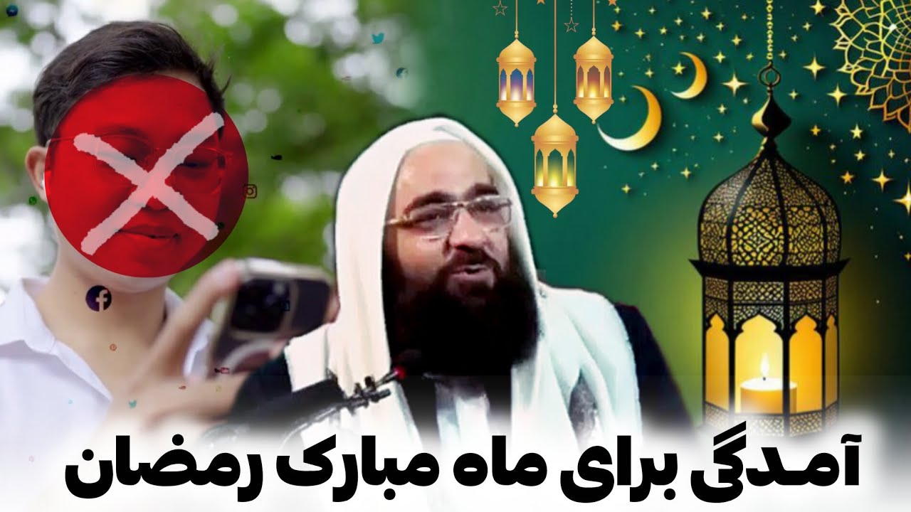آمدگی برای ماه مبارک رمضان | ابو فــواد مولانا بهزاد فقهی 