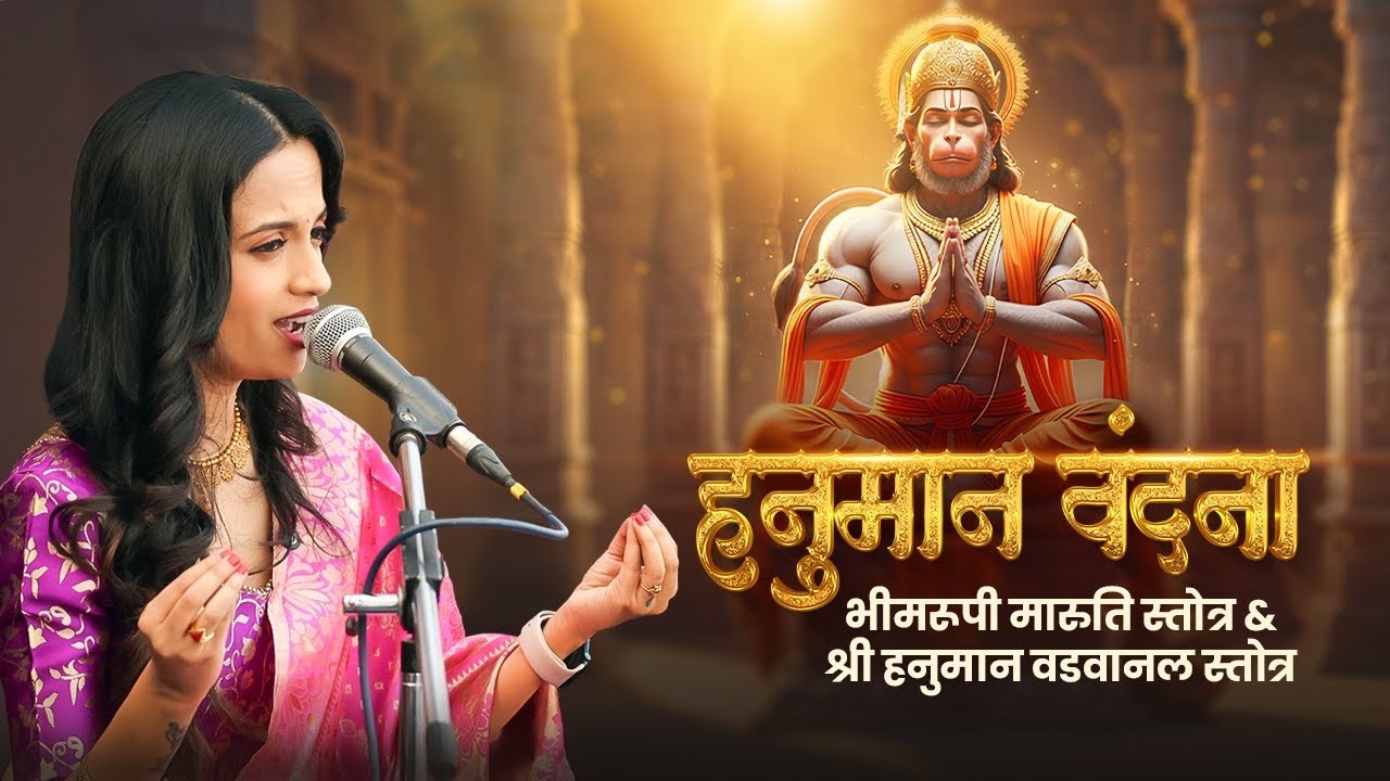 पवनपुत्र हनुमान वंदना | श्री हनुमान वडवानल स्तोत्र | भीमरूपी मारुति स्तोत्र | Ketakee Mateygaonkar