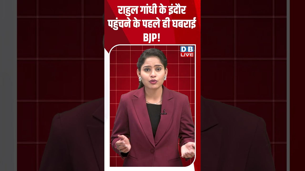 राहुल गांधी के इंदौर पहुंचने के पहले ही घबराई BJP! 