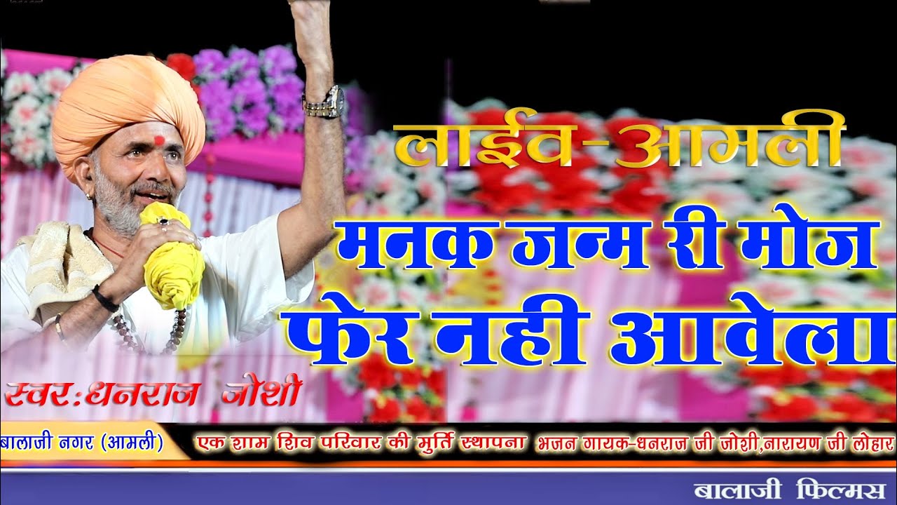 Dhanraj Joshi //मानक जन्म री मोज फेर नहीं आवेला/ Manak Jamuna ji mauj FIR nahin avela/ new song 2026