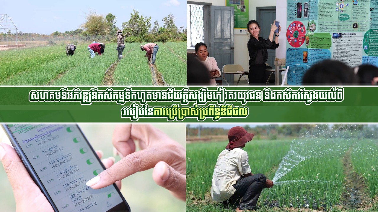 សហគមន៍អភិវឌ្ឍន៍កសិកម្មទឹកហូតមានជ័យក្ដីសង្ឃឹមកៀរគរយុវជន និងកសិករ