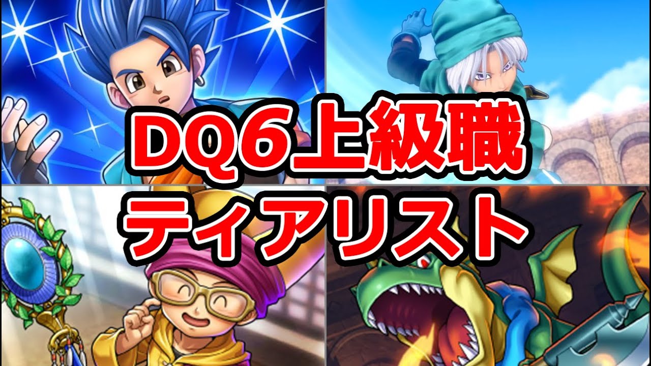 【ドラクエ6】上級職の有能度をランク付けしてみた【ティアリスト】