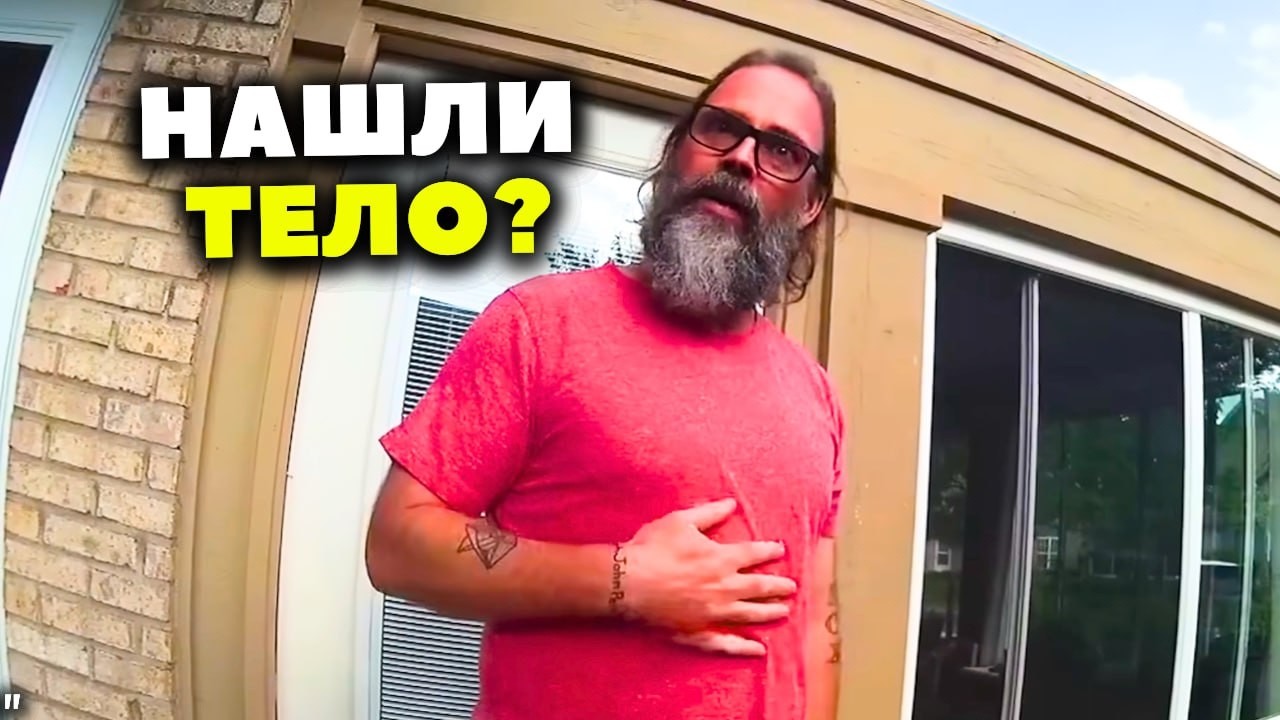В Этот Момент Он Понял, Что Полиция Нашла Тело Его Жены