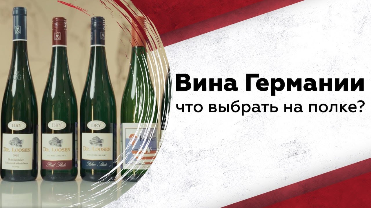Как выбрать немецкое вино в магазине? Разбираемся на примере Dr. Loosen