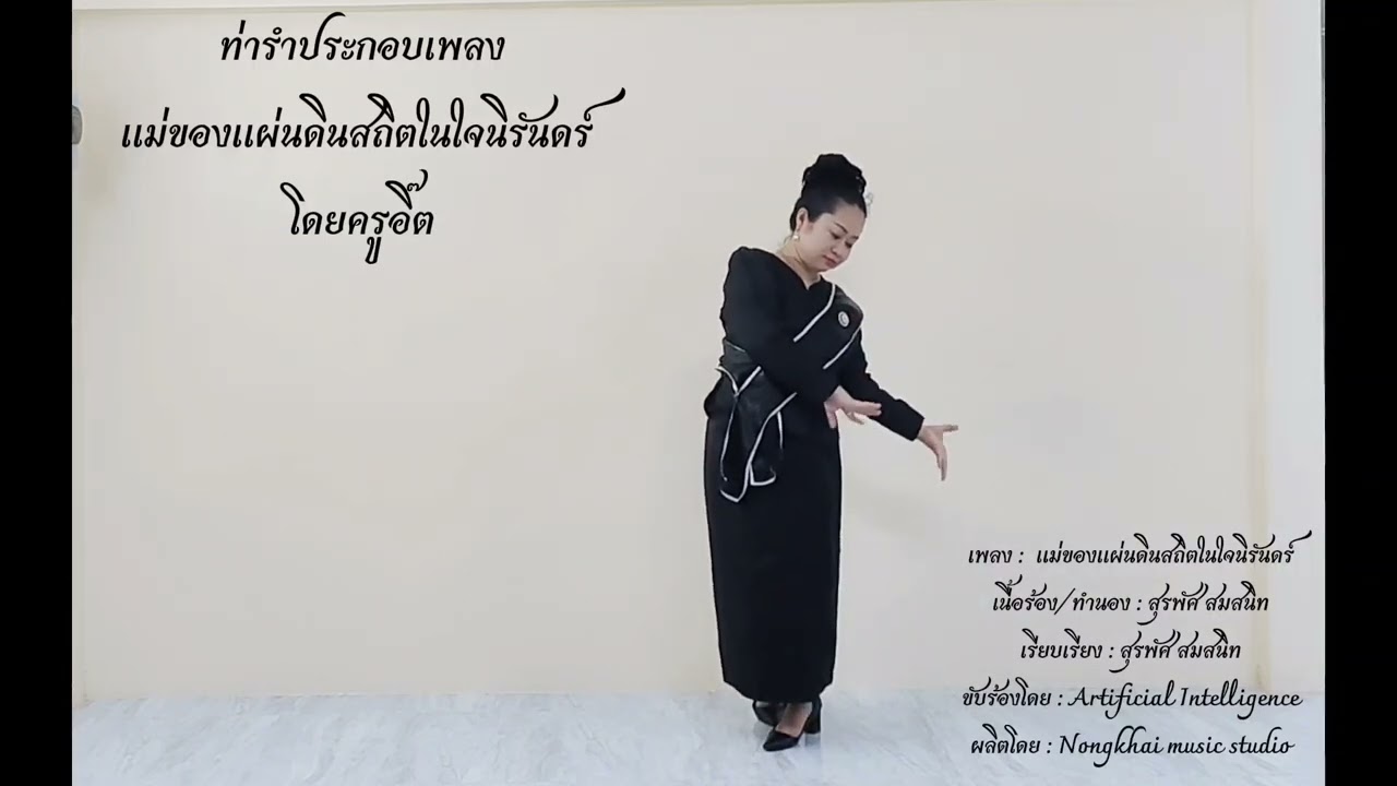 ทำรำเพลงเเม่ของแผ่นดินสถิตในใจนิรันดร์โดยครูอิ๊ต