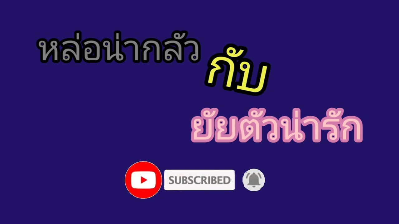 หล่อน่ากลัว กลับในตัวน่ารัก