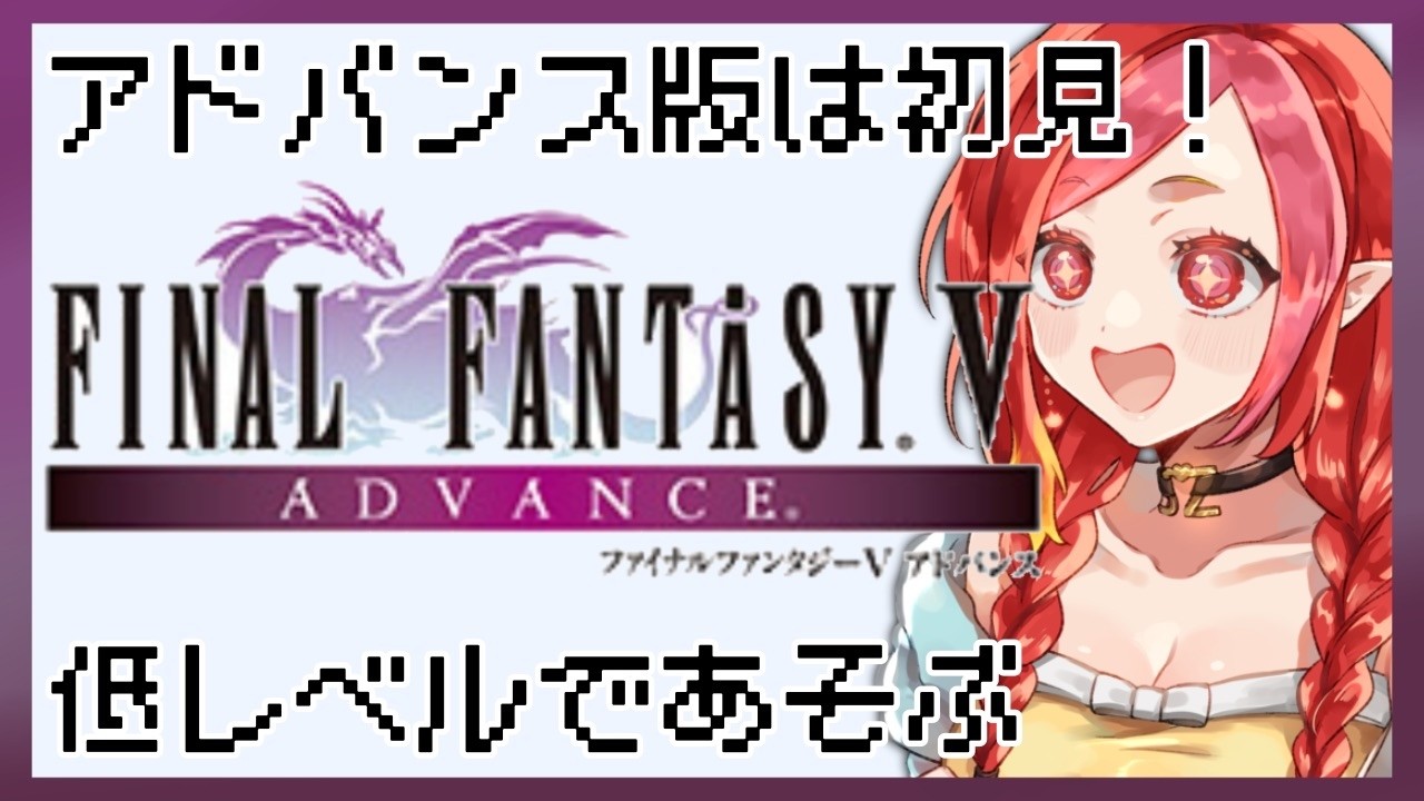 【FFⅤアドバンス版 #17】ラストフロアを目指して、、、　全員レベル8~10!!!【#vtuber #朱雀ナナミ 】#女性実況