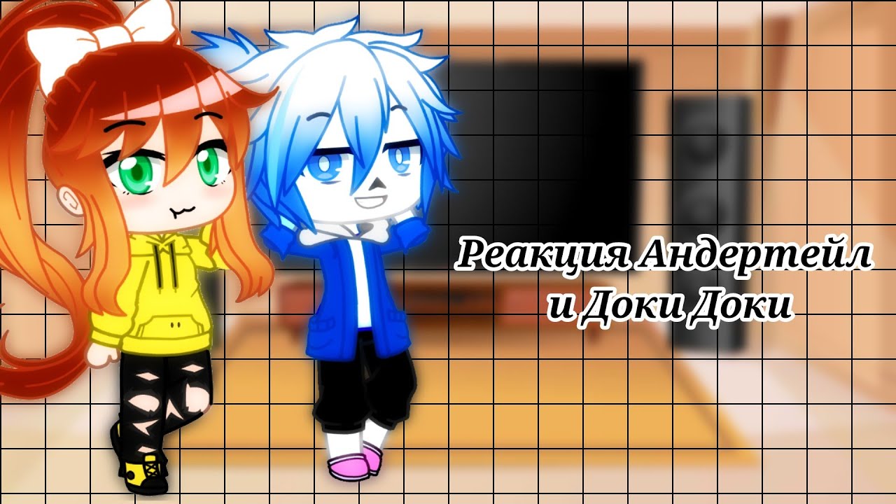 •|Реакция Андертейл и Доки Доки|•|Undertale last breath in a nutshell (phase 1), Аск Санса и Моники