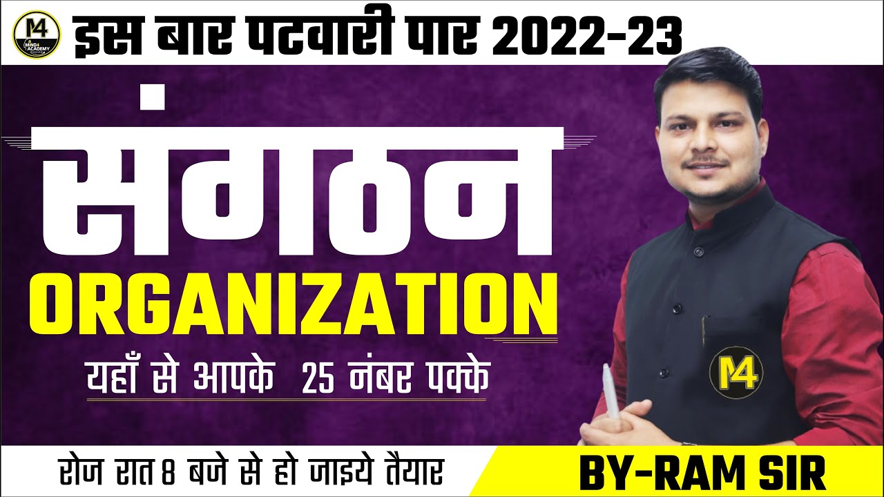 Patwari General Management Class | संगठन Organization Part | MP Patwari Management Class |By Ram Sir