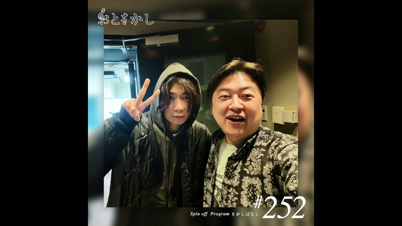 🎙️2026/01/30 [fri] おとをかし＠Spin Off #252 🎙️