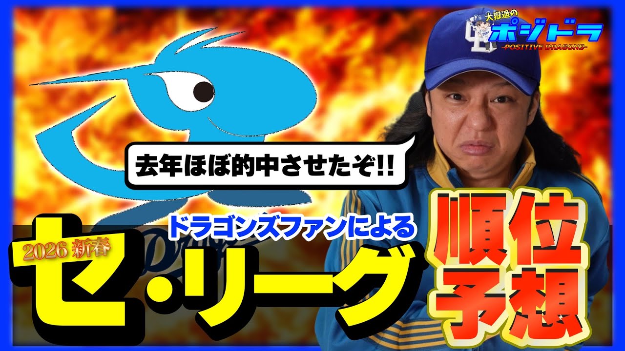 【セ・リーグ順位予想!!】昨年ほぼ完璧に当てた中日ドラゴンズファンによる順位予想!!【プロ野球】