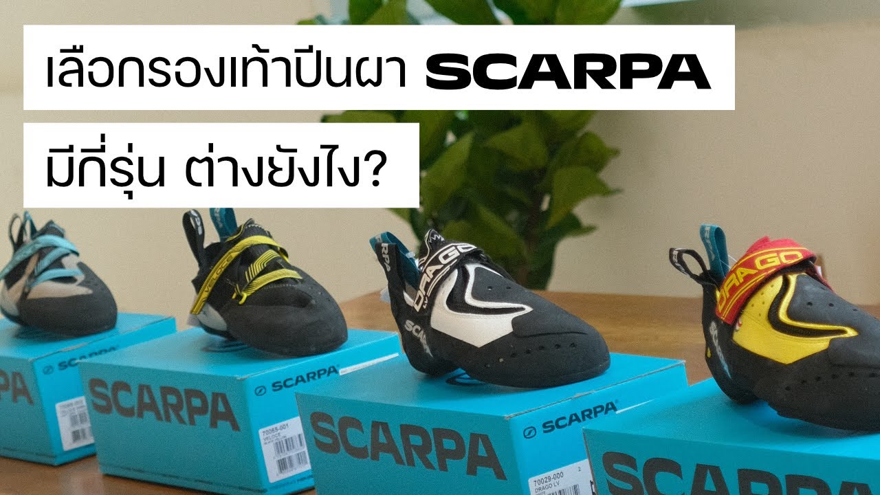แนะนำรองเท้าปีนผา SCARPA ทั้งหมด ครบจบในคลิปเดียว | MAW10