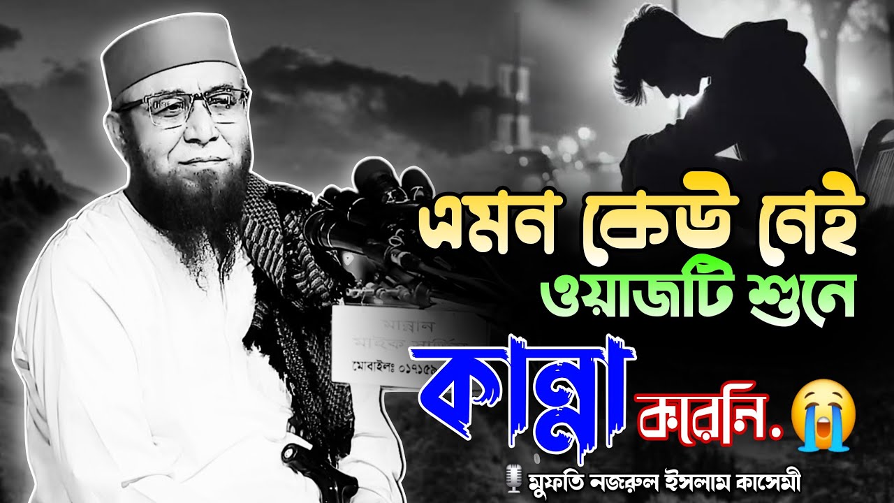 ২০২৬ সেরা ওয়াজ | Allama Nazrul Islam Kasemi | Nazrul Islam Kasemi Best Waz | Bangla new waz 2026