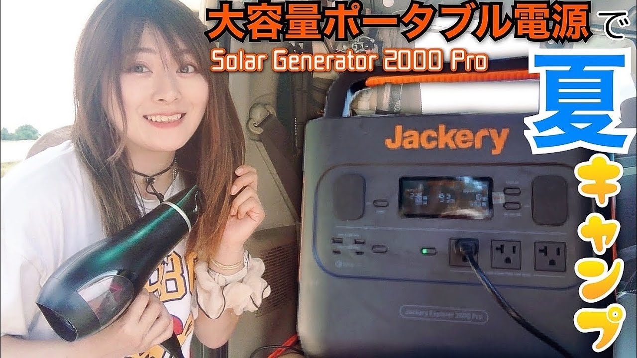 太陽光で夏でもクールに！琵琶湖畔ソロキャンプ【Jackery Solar Generator 2000 Pro】