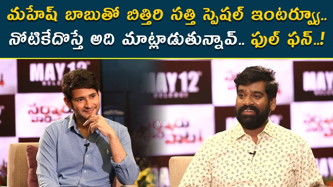 Mahesh Babu special interview with Bithiri Sathi | Sarkaru Vaari Paata | Keerthy Suresh | Parasuram