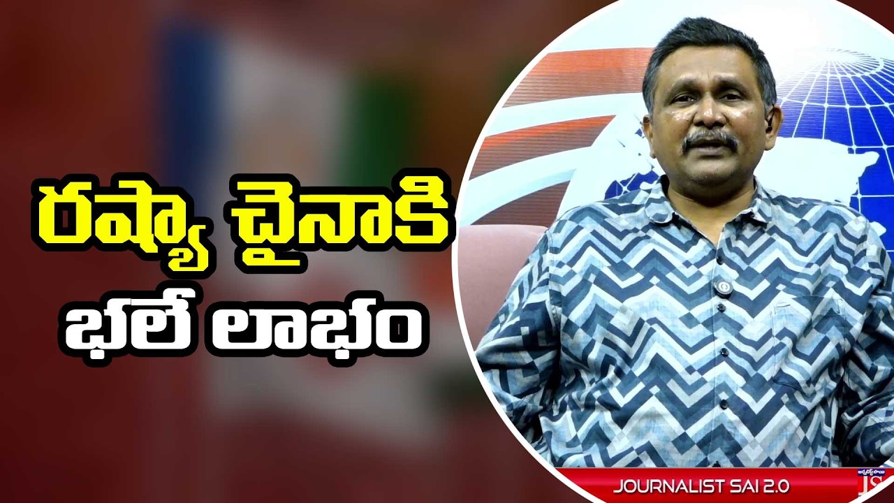 Russia China Going to Get  || రష్యా చైనాకి భలే లాభం
