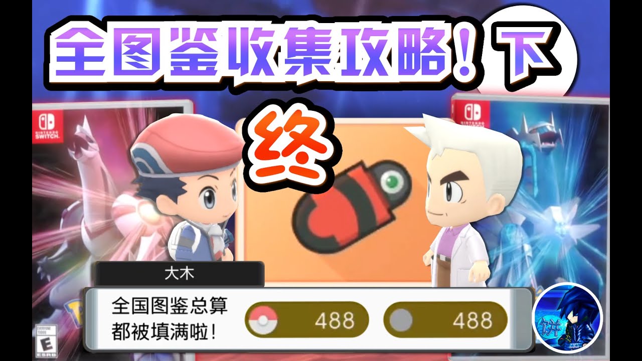 【宝可梦晶灿钻石明亮珍珠】全图鉴收集攻略！下集
