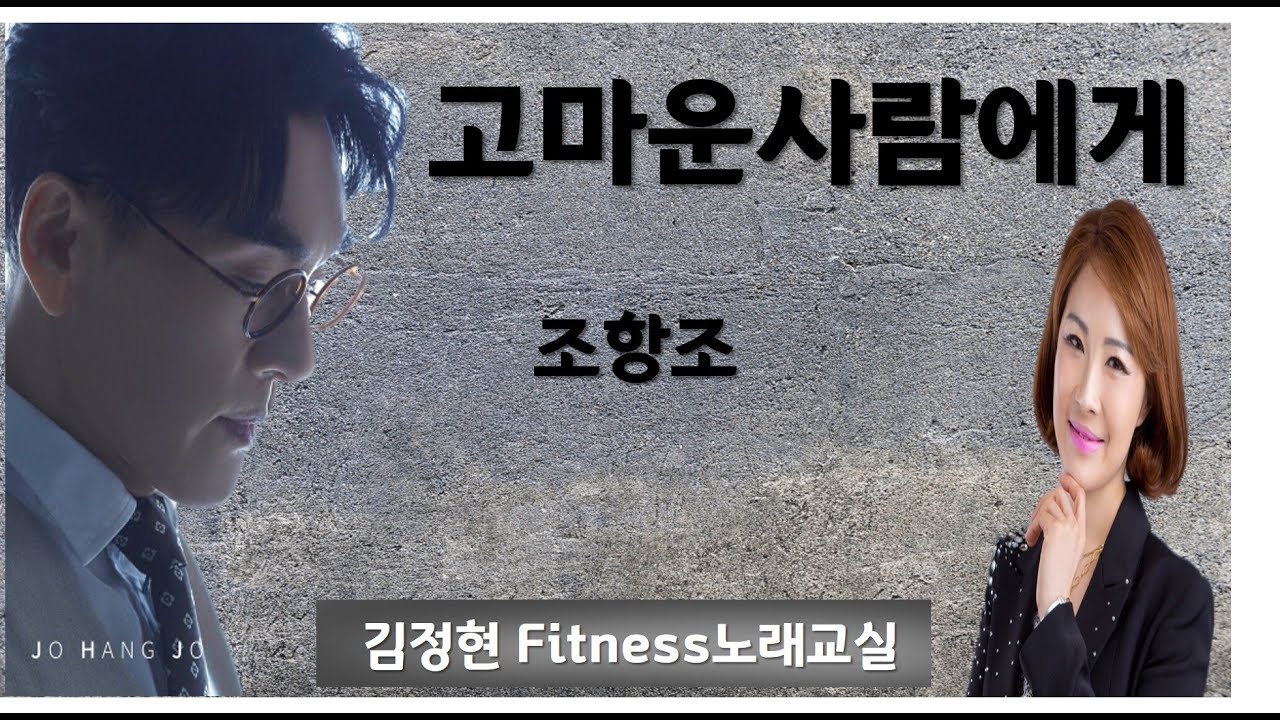 고마운 사람에게- 조항조- 김정현 Fitness 노래교실 - D,Eb, E, Bb(남자키)