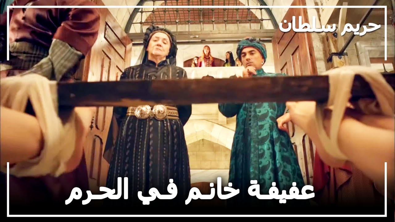 عفيفة خانم ، دخلت الحرم  بالعصا! -  حريم السلطان الحلقة 65