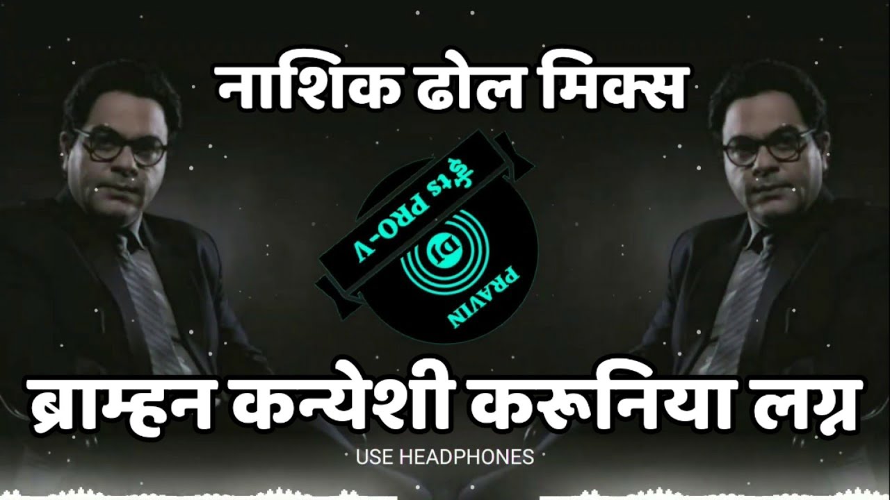 BRAHMAN KANYESI KARUNIYA LAGN | NASHIK DHOL MIX | DJPRAVIN KALLAM