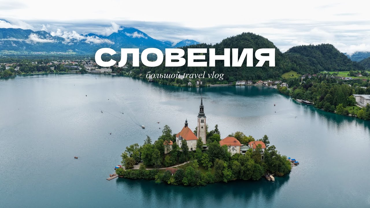 VLOG 12 | СЛОВЕНИЯ: Блед, ущелье Винтгар, велопоездка в Италию, водопад Савица и море в Триесте