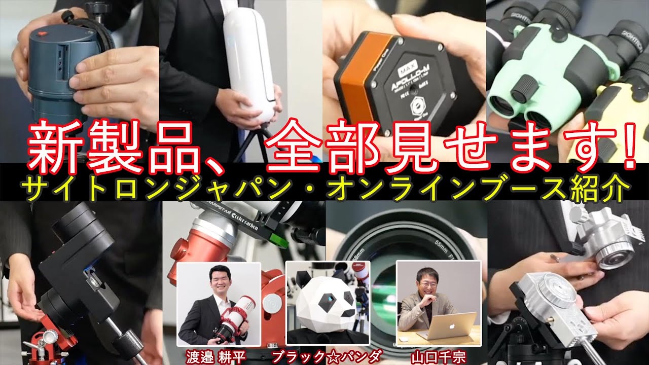 新製品、全部見せます！サイトロンジャパン・オンラインブース紹介（渡邉耕平・ブラック☆パンダ・山口千宗）