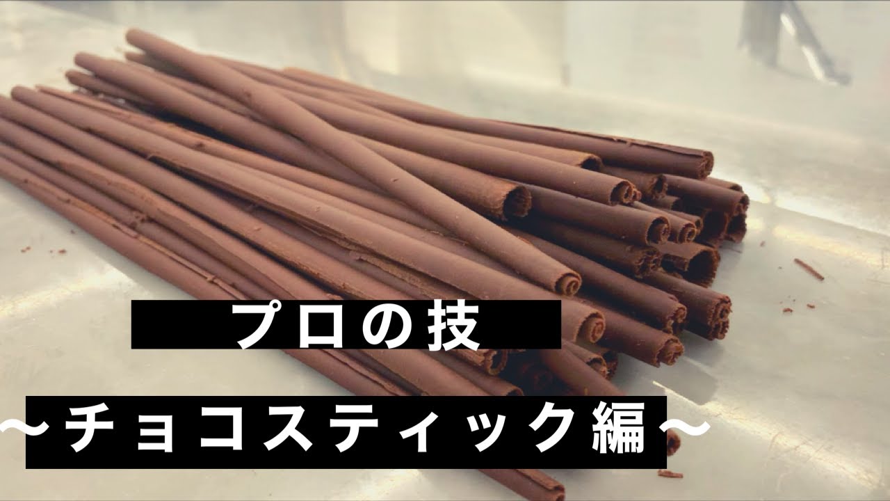 【プロの技～チョコスティック編～】