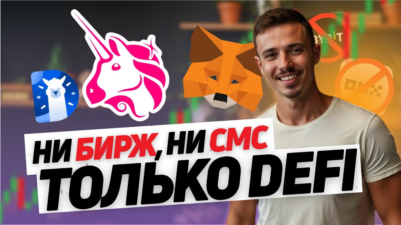 DeFi тебя СОЖРЕТ, если не посмотришь ЭТО видео | Как пользоваться DeFi: кошелёк, мосты, DEX