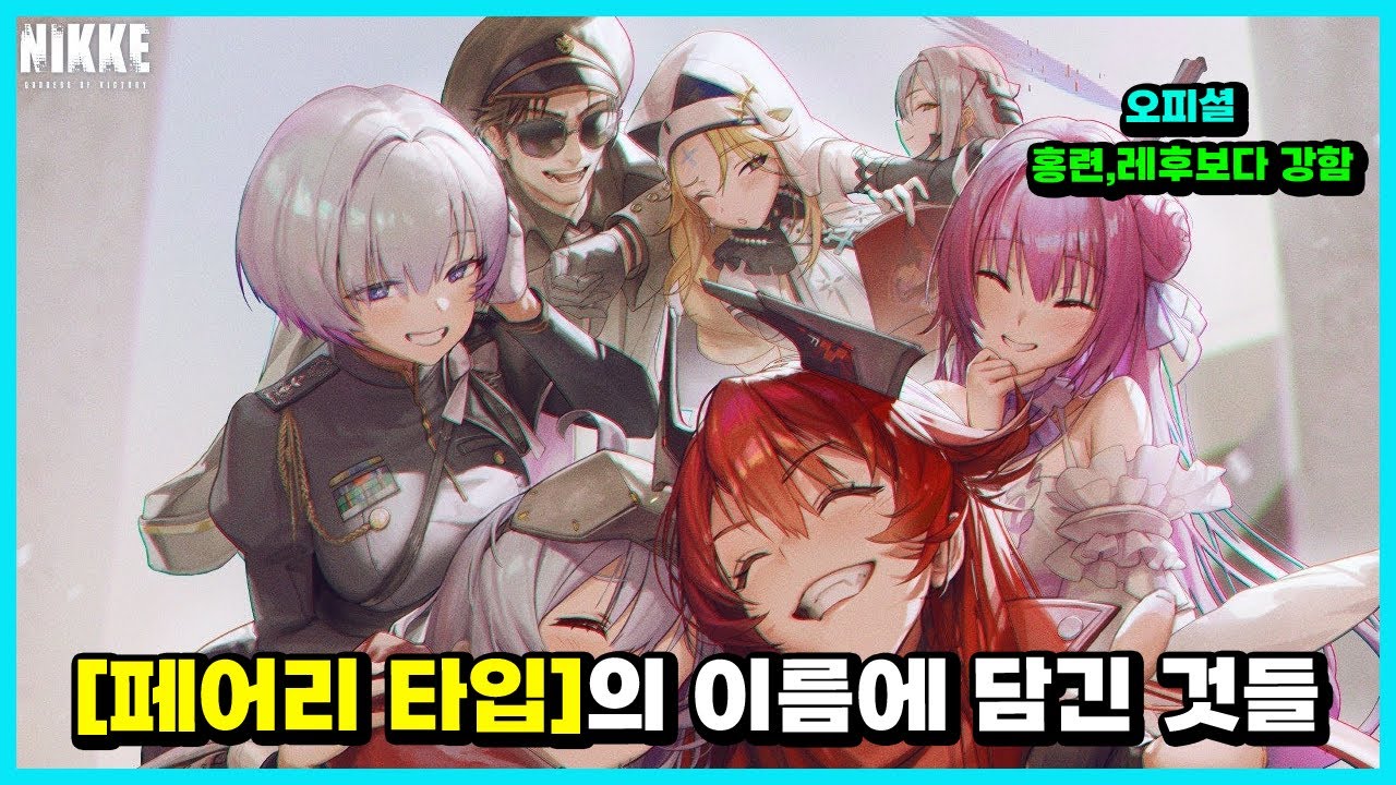 [승리의 여신: 니케] 갓데스 스쿼드 니케 이름에 담긴 떡밥들?