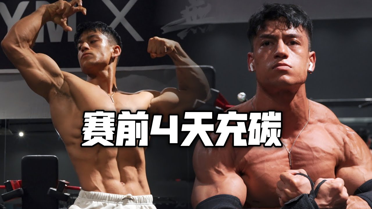 健美赛备赛 | 赛前4天充碳开始（赛前充碳完整步骤）vlog