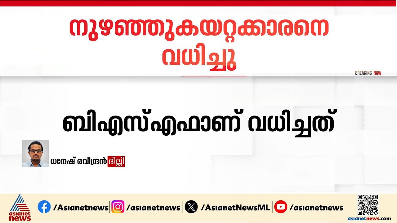 ജമ്മുവിൽ നുഴഞ്ഞുകയറ്റ ശ്രമം; ഒരാളെ വധിച്ച് സൈന്യം