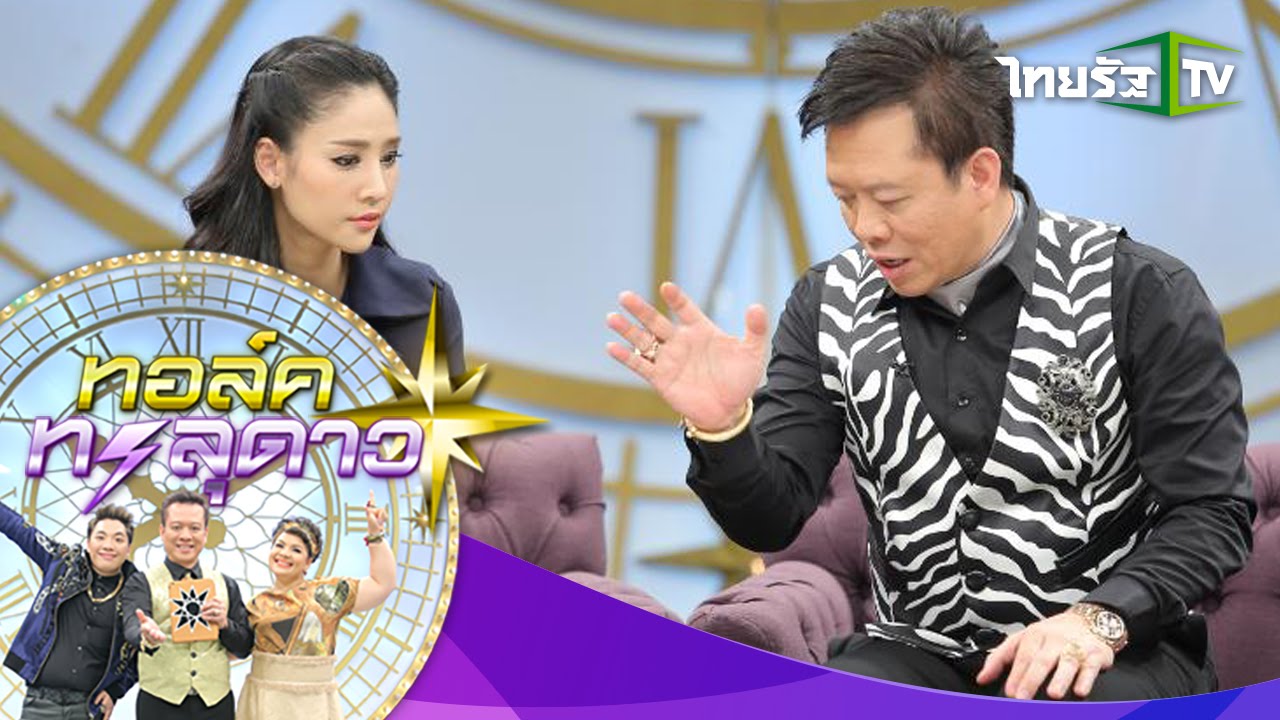 ทอล์คทะลุดาว | “แตงโม” เหวอ “พ่อหมอลักษณ์” ฟันดวงแรงส์ “ความรักบัดซบตลอดชีวิต” | 05-11-58 | 3/4
