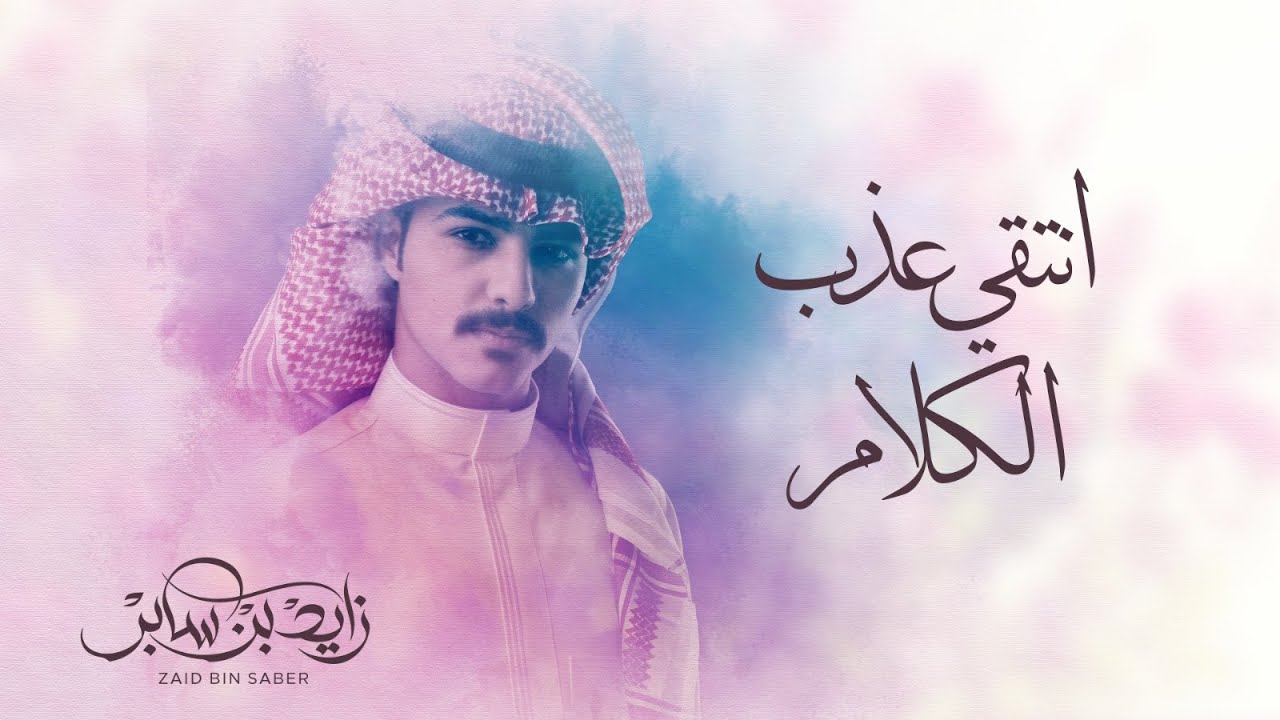 زايد بن سابر - انتقي عذب الكلام (حصرياً) | 2024