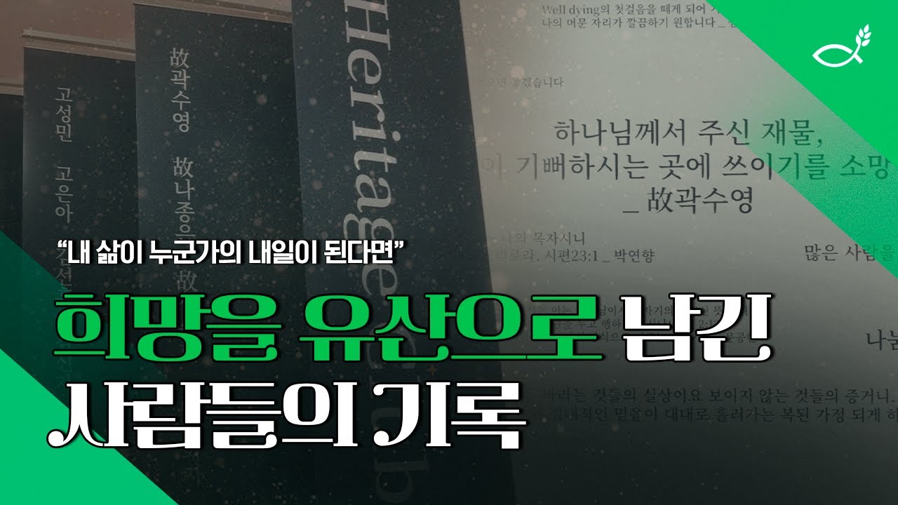 💚내 삶이 누군가의 내일이 된다고요? : 헤리티지 클럽 빛나는 유산, 삶의 이야기#ngo  #KFHI #희망친구기아대책 #NGO #KFHI #희망친구기아대책