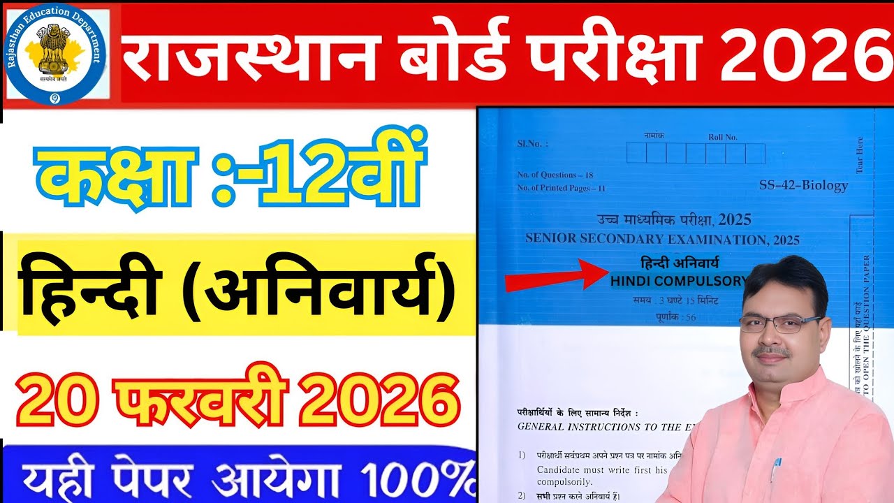 RBSE Board Class 12th Hindi Paper 20 February 2026 | हिंदी अनिवार्य पेपर Solutions 12th Hindi 2026