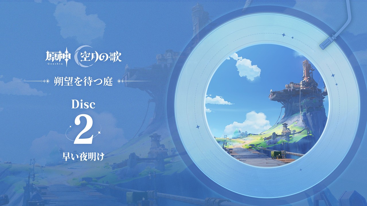 【原神】「朔望を待つ庭」Disc 2 - 早い夜明け