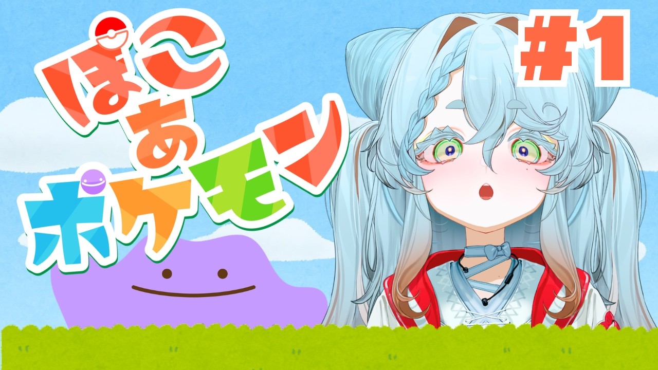【#ぽこあポケモン 】ねんがん の 初見プレイ！【#新人vtuber  / 不和ふあん】