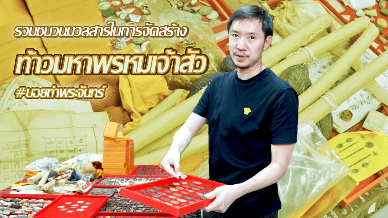 รวมชนวนมวลสารในการจัดสร้าง #ท้าวมหาพรหมเจ้าสัวพันล้าน #Rare and Precious Sacred Materials and Alloys