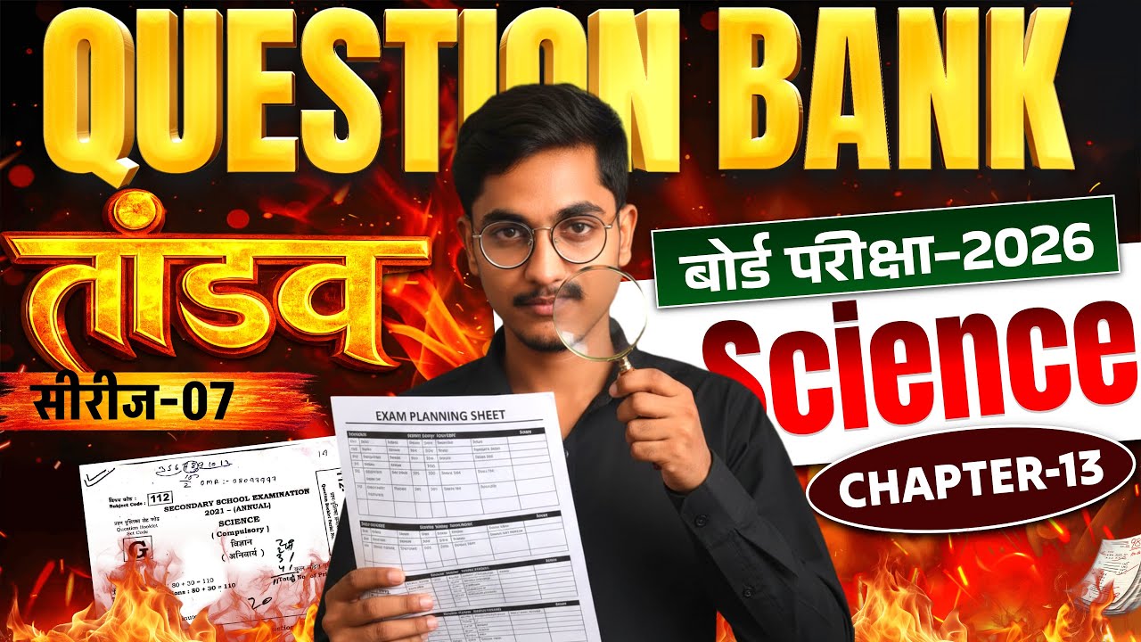 तांडव Series-07,Question Bank || Class 10 Science Chapter 13 || Up Board Exam 2026